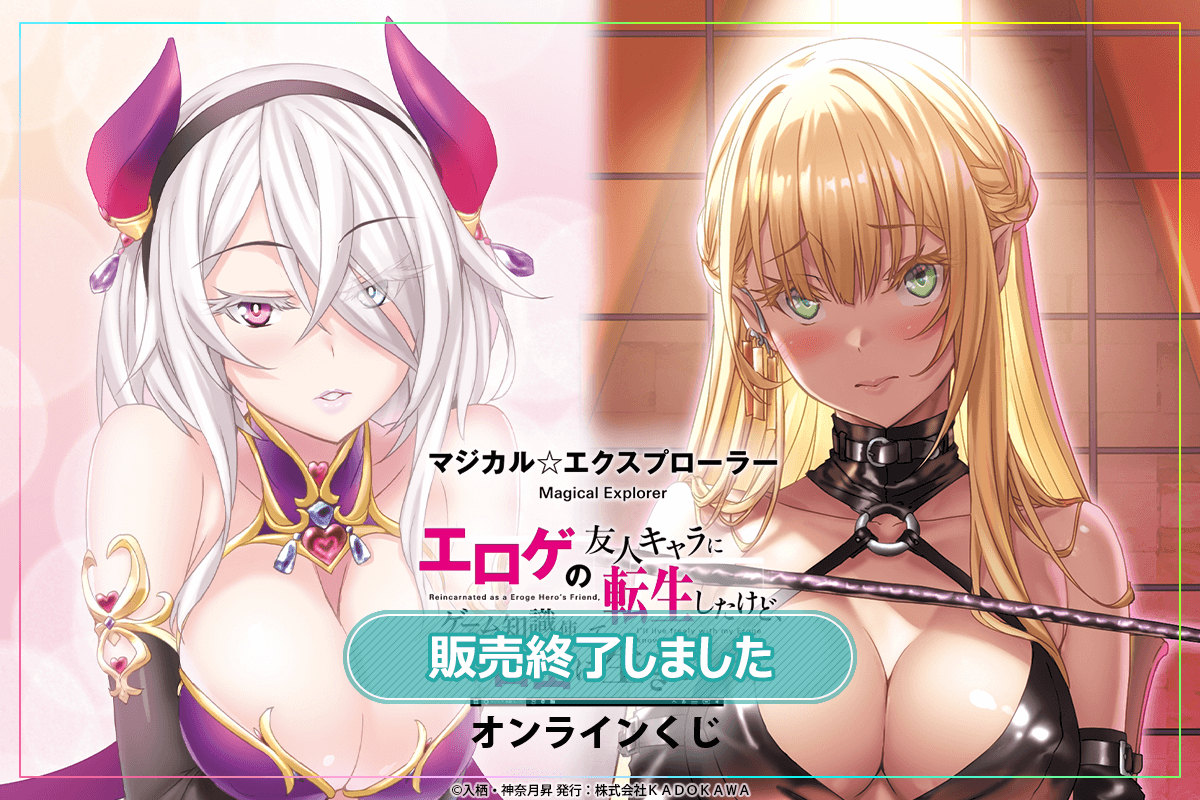 マジカル☆エクスプローラー』オンラインくじ | くじ引き堂