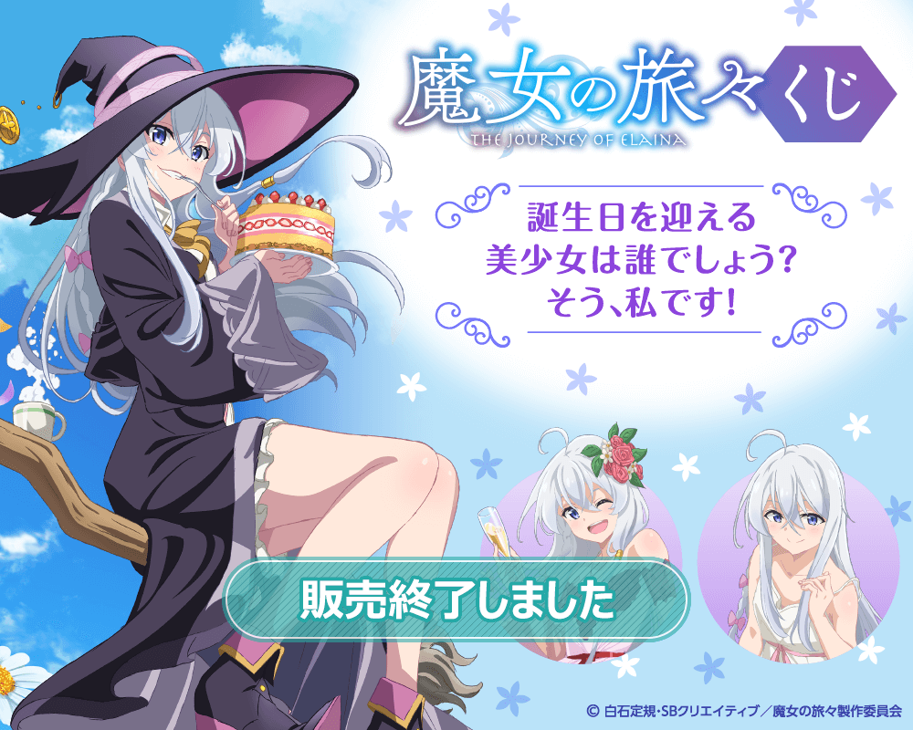 魔女の旅々」くじ 誕生日を迎える美少女は誰でしょう？ そう、私です