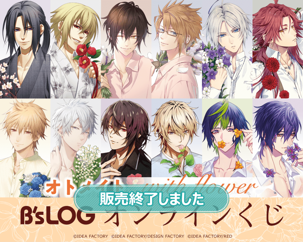 オトメイト “with flower” B's-LOGオンラインくじ | くじ引き堂