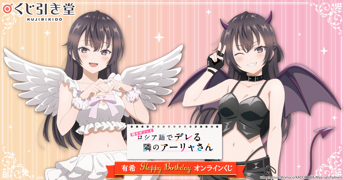 TVアニメ「時々ボソッとロシア語でデレる隣のアーリャさん」有希 HAPPY