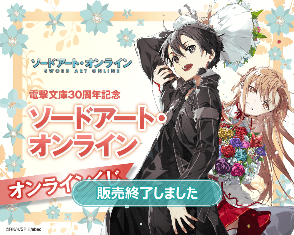 電撃文庫30周年記念『ソードアート・オンライン』オンラインくじ