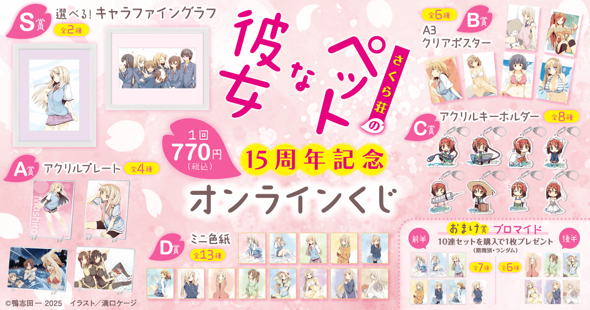 さくら荘のペットな彼女』15周年記念オンラインくじ | くじ引き堂