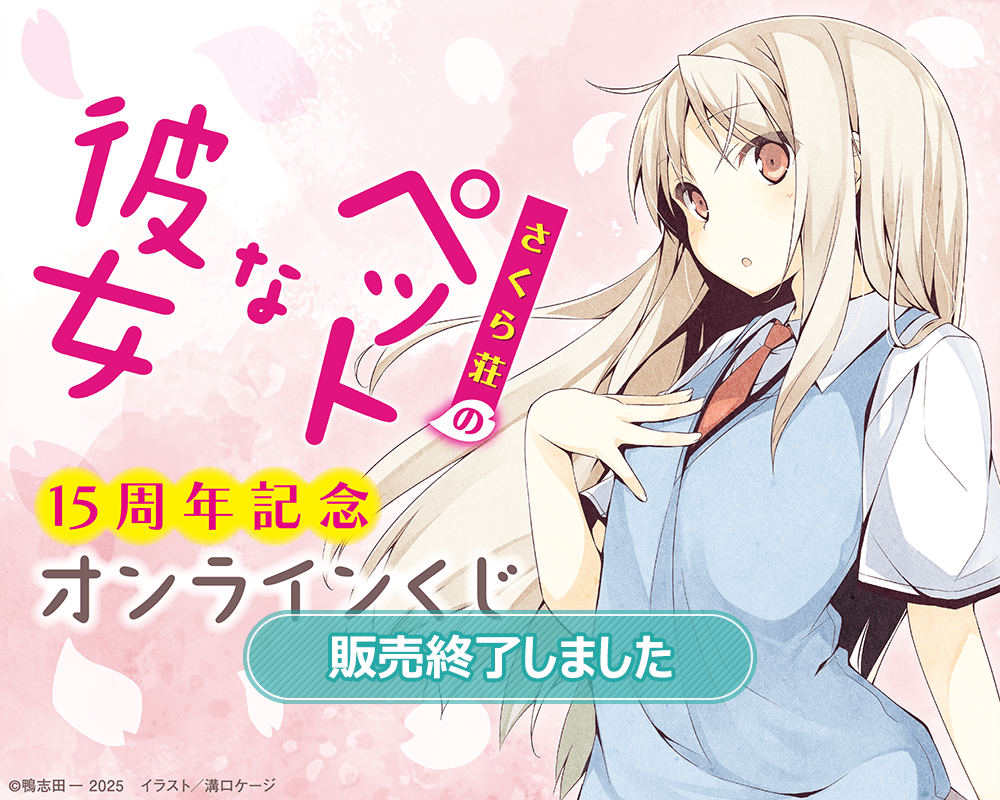 さくら荘のペットな彼女』15周年記念オンラインくじ | くじ引き堂