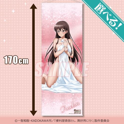 便利屋斎藤さん、異世界に行く オンラインくじ | くじ引き堂