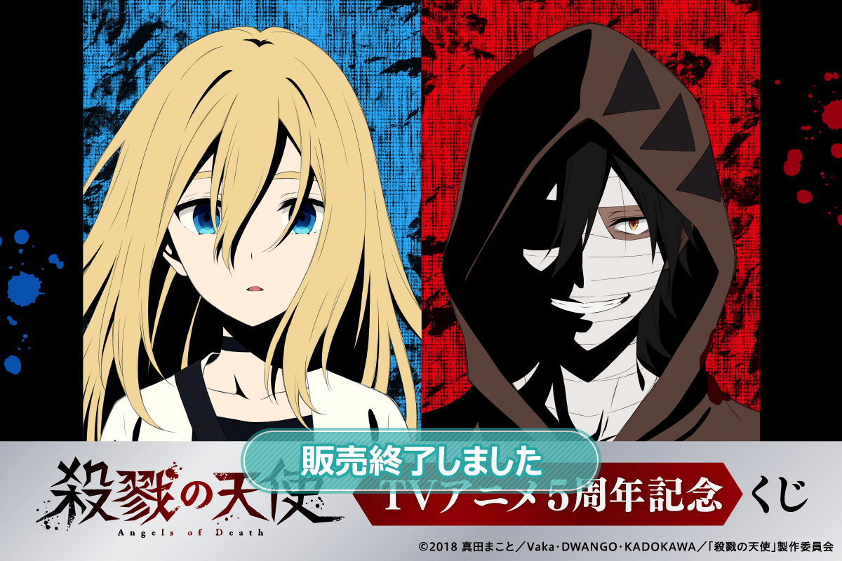 殺戮の天使 TVアニメ5周年記念くじ | くじ引き堂