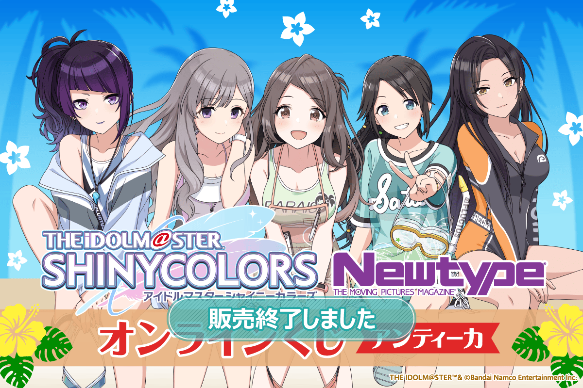 アイドルマスター シャイニーカラーズ Newtype オンラインくじ