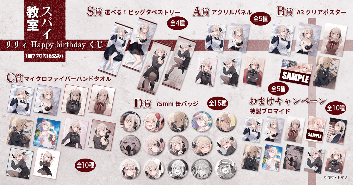 スパイ教室』リリィ Happy birthdayくじ | くじ引き堂