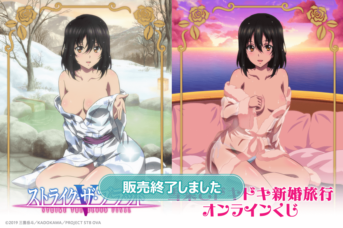 ストライク・ザ・ブラッド Final 雪菜とドキドキ新婚旅行オンライン
