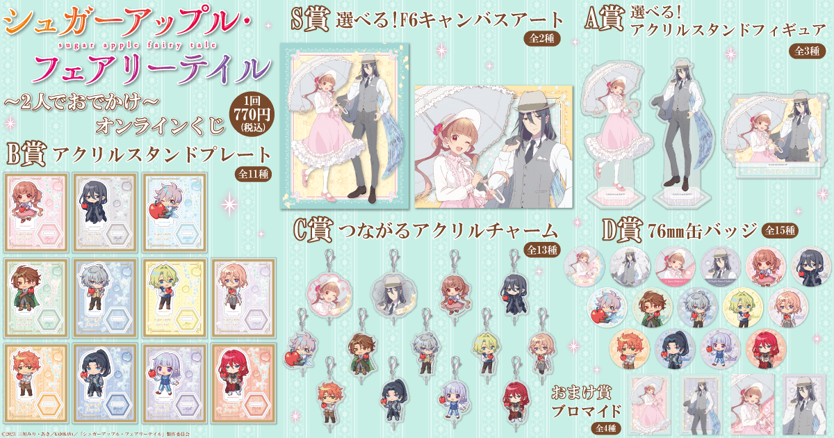 シュガーアップル・フェアリーテイル ～2人でおでかけ～ オンライン