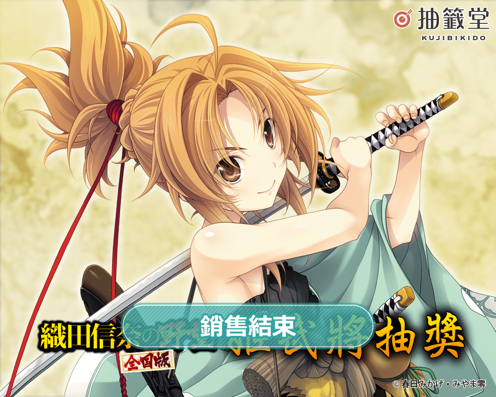 織田信奈的野望全國版』姬武將抽獎|抽籤堂