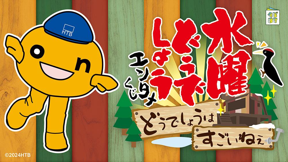 水曜どうでしょうエンタメくじ〜どうでしょうはすごいねぇ〜 | くじ