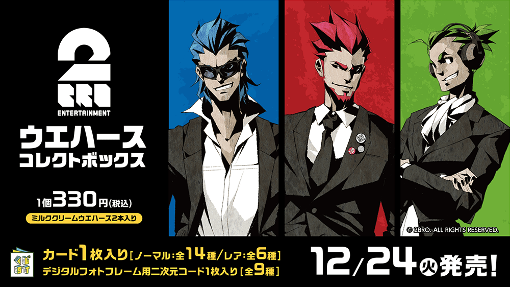 2BRO.ウエハースコレクトボックス | くじストリート