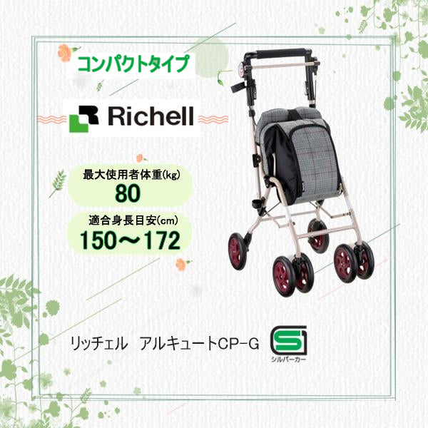 リッチェル】シルバーカー リッチェル アルキュート CP-G 手押し車