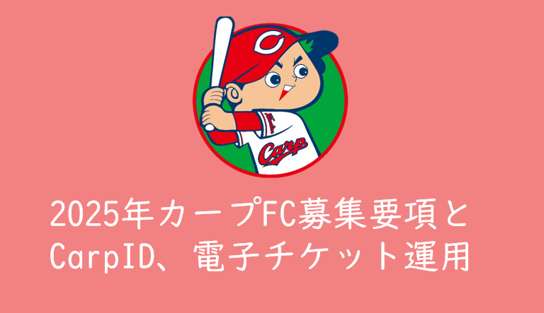 2024年度カープファンクラブ「鯉来い」募集、「カープID」登録開始
