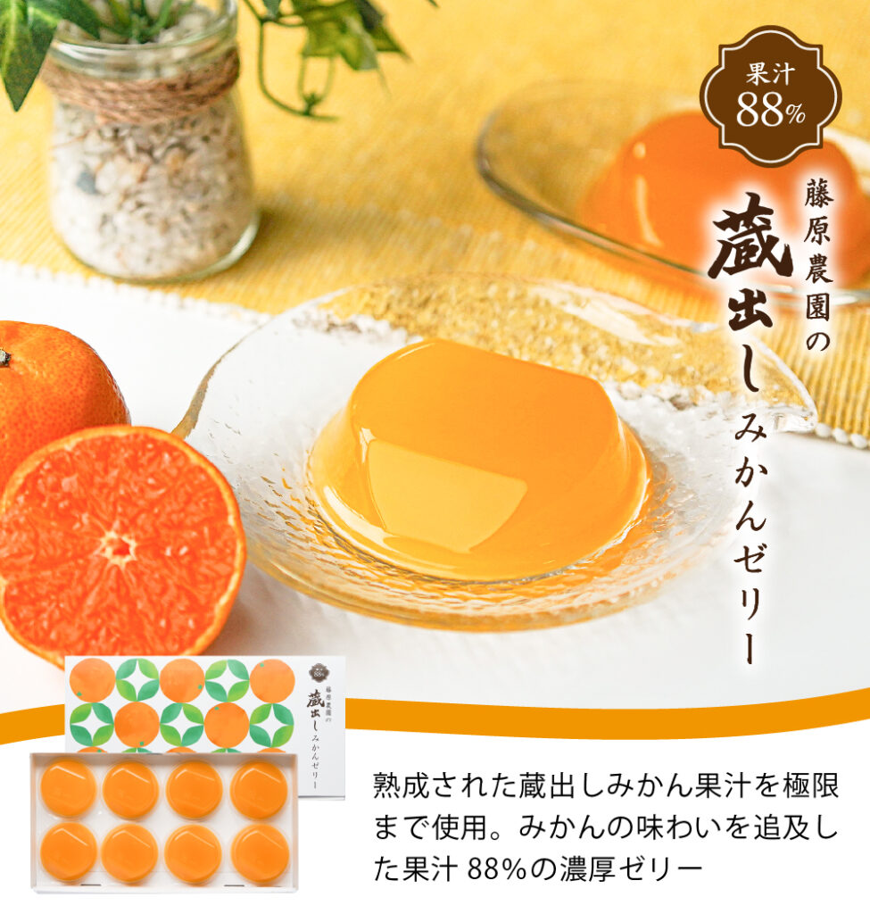みかんゼリーのお取り寄せギフトなら蔵出しみかんの藤原農園｜和歌山県