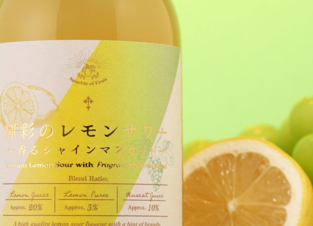 輝彩のレモンサワー ～香るシャインマスカット～ | クラフト酒・日本酒