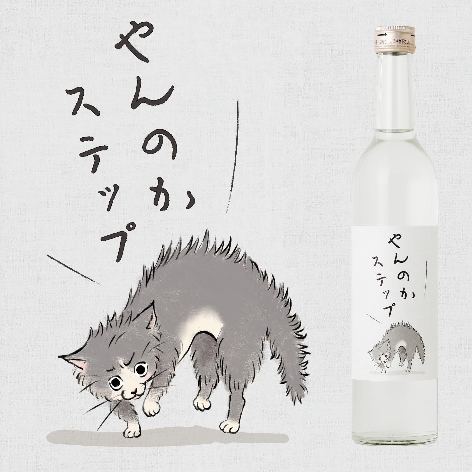 やんのかにゃんこセット | のセット | クラフト酒・日本酒の通販なら