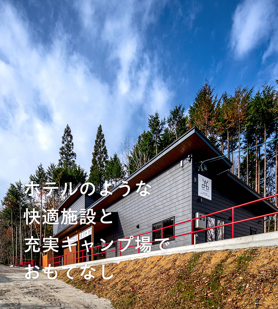 岐阜県飛騨・高山市ホテルのような快適施設とグランピング・キャンプ場