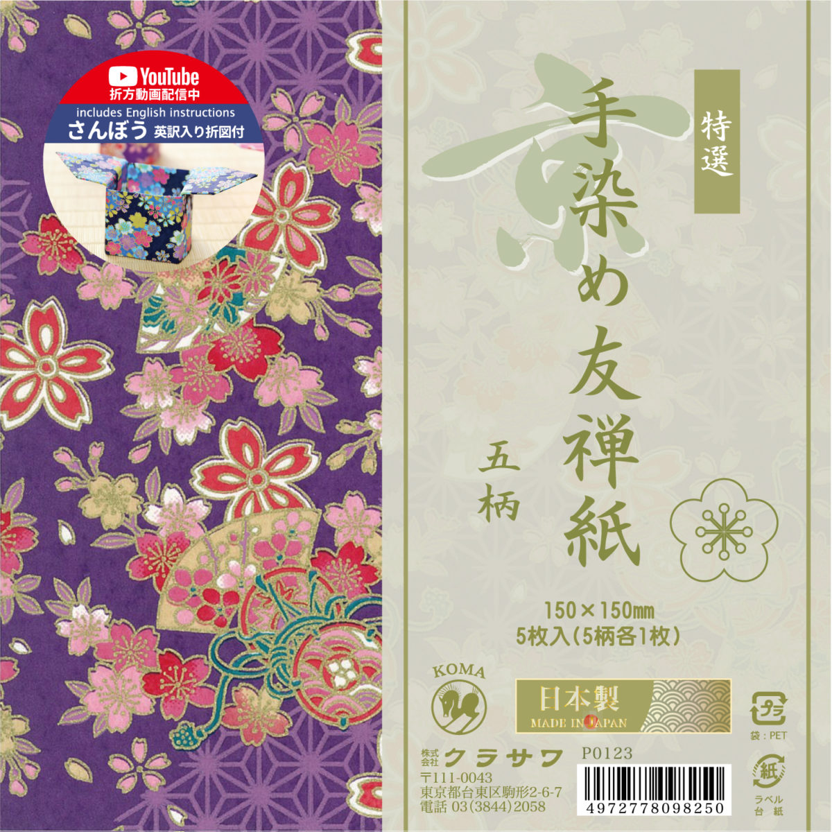 京 手染め友禅紙 五柄 P0123 - おりがみのクラサワ
