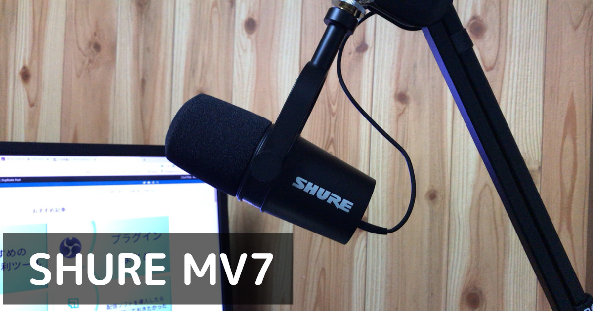 SHURE MV7】 USBとXLR接続両対応のダイナミックマイクを購入したので