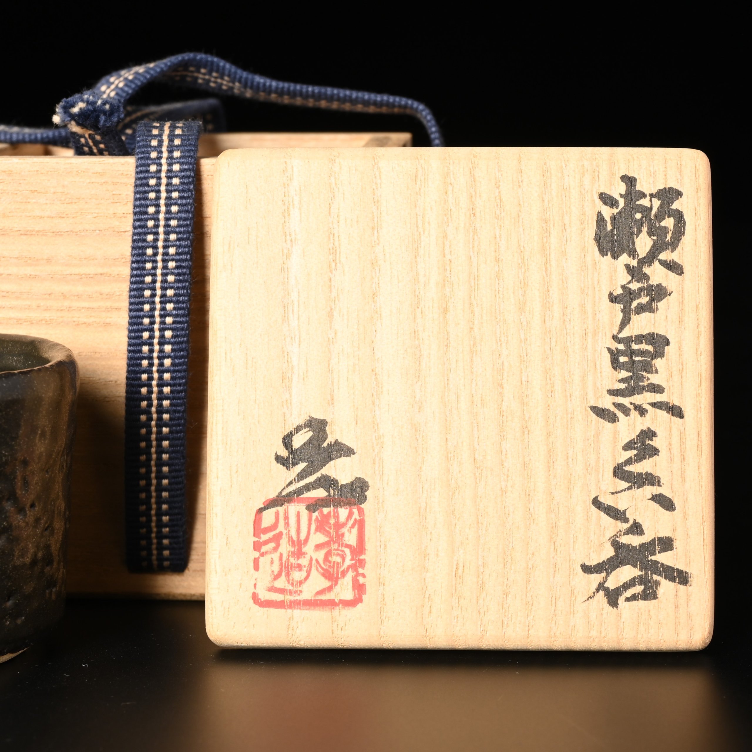 加藤孝造 瀬戸黒ぐい呑 | 銀座 黒田陶苑オンラインショップ