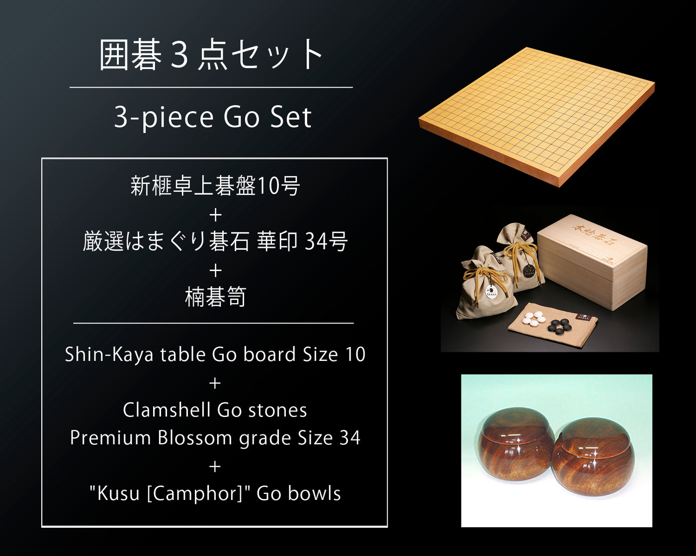 囲碁3点セット / 新榧卓上碁盤10号+厳選はまぐり碁石華印34号+碁笥