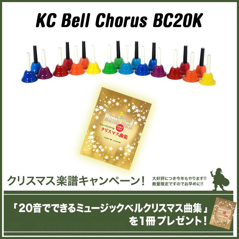 Bell Chorus BC20K[20音]+楽譜「20音でできるミュージックベル