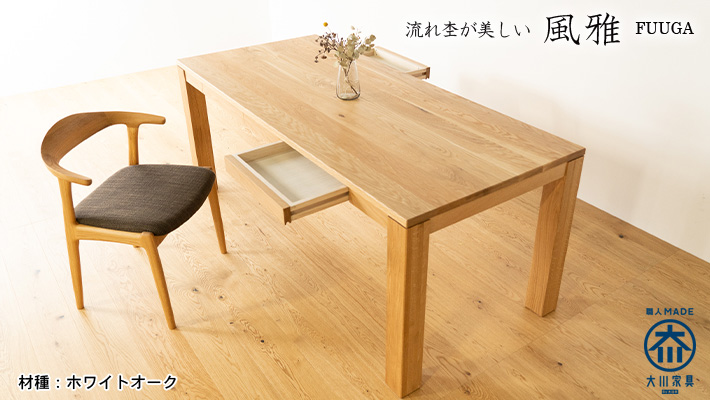 サイズオーダー可能】 風雅／FUUGAダイニングテーブル（ホワイトオーク）