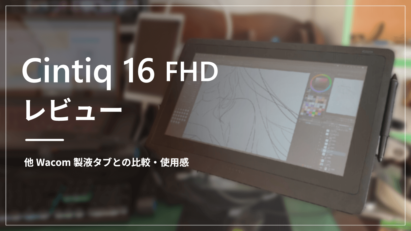 実機レビュー】Wacom Cintiq 16 FHDを1年半使ってみた感想 | キョウ