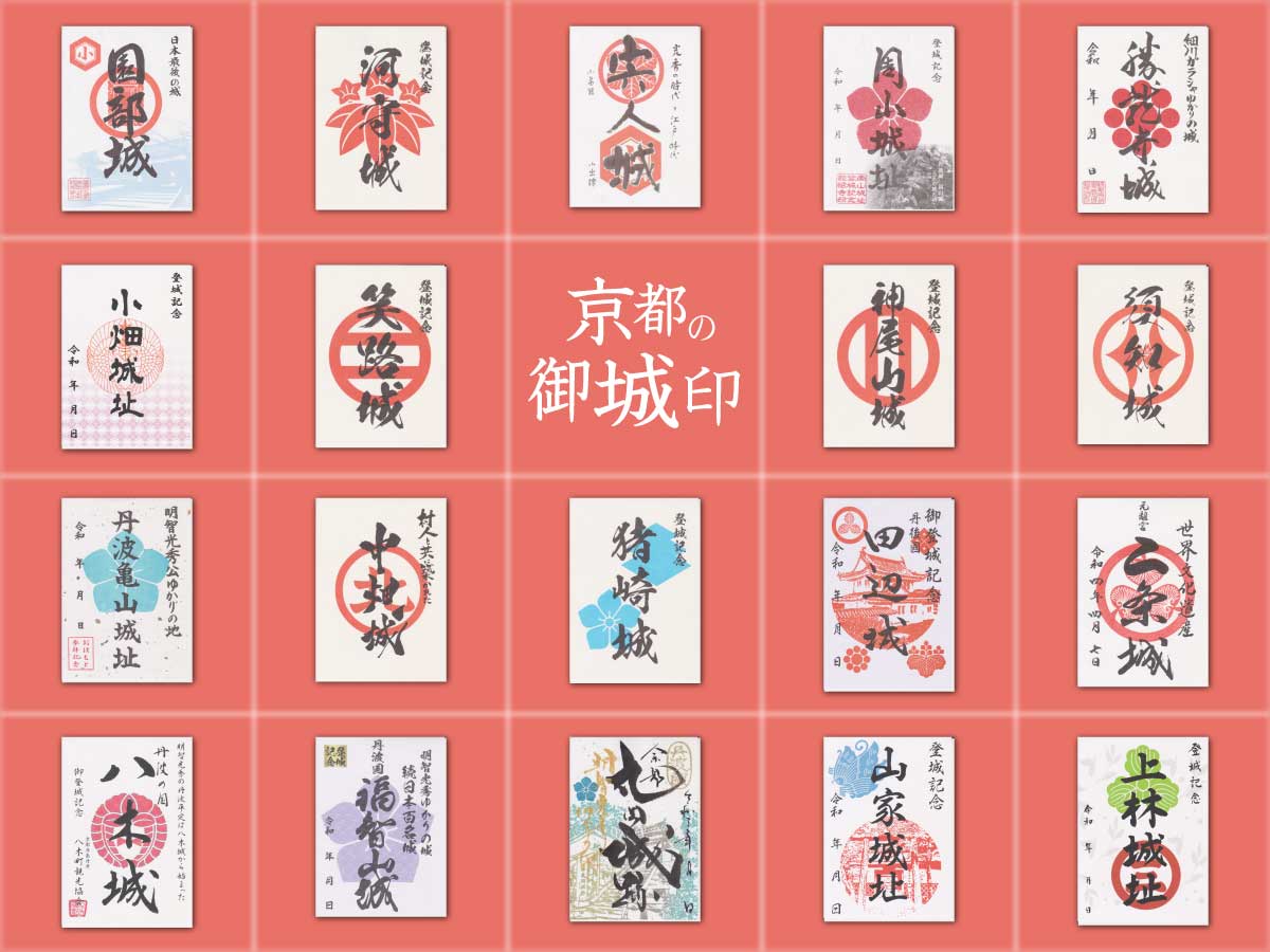 いくつ集められる？京都府のお城×御城印全19種 - KYOTO SIDE(キョウト