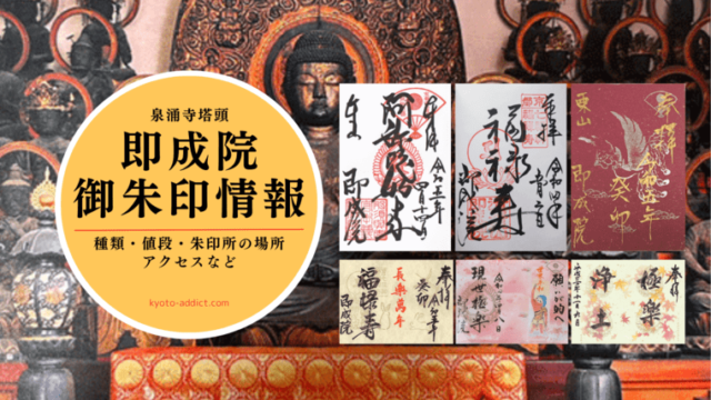 即成院の御朱印2024詳細・通常と限定で9種類以上（値段・デザイン