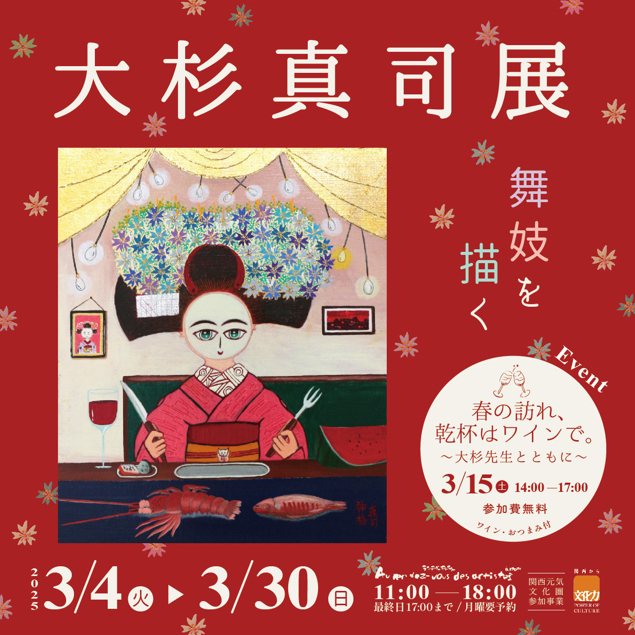 大杉真司展～舞妓を描く～｜イベント｜京都文化芸術オフィシャルサイト