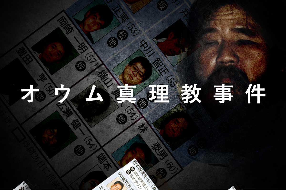 オウム真理教事件30年」 音声や写真、タイムラインで振り返る｜京都