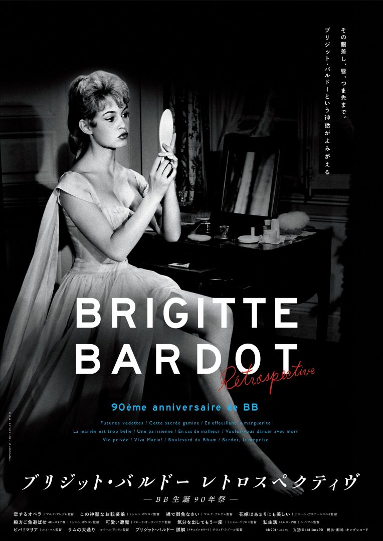 ブリジット・バルドー レトロスペクティヴ BB生誕90年祭 – アップ