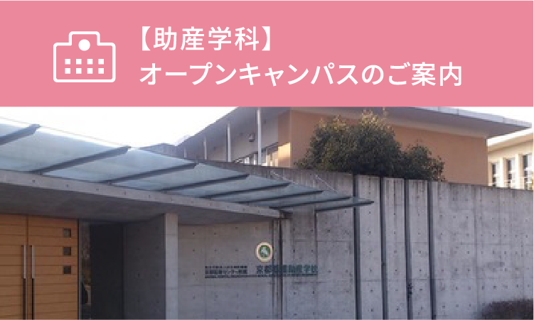 京都医療センター附属京都看護助産学校｜国立病院機構