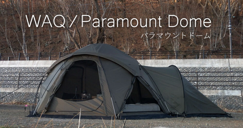 ドーム型シェルター「WAQ Paramount Dome」の9つの特徴と注意点