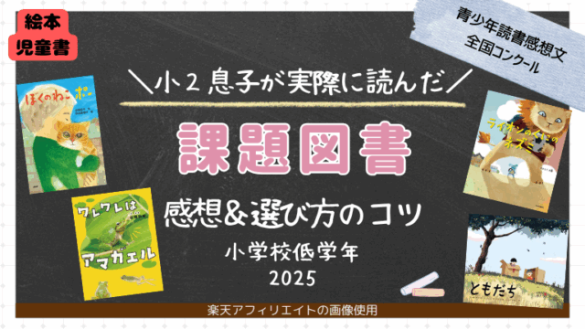 2025年版】課題図書（小学校低学年）はこれ！小2息子が実際に読んだ
