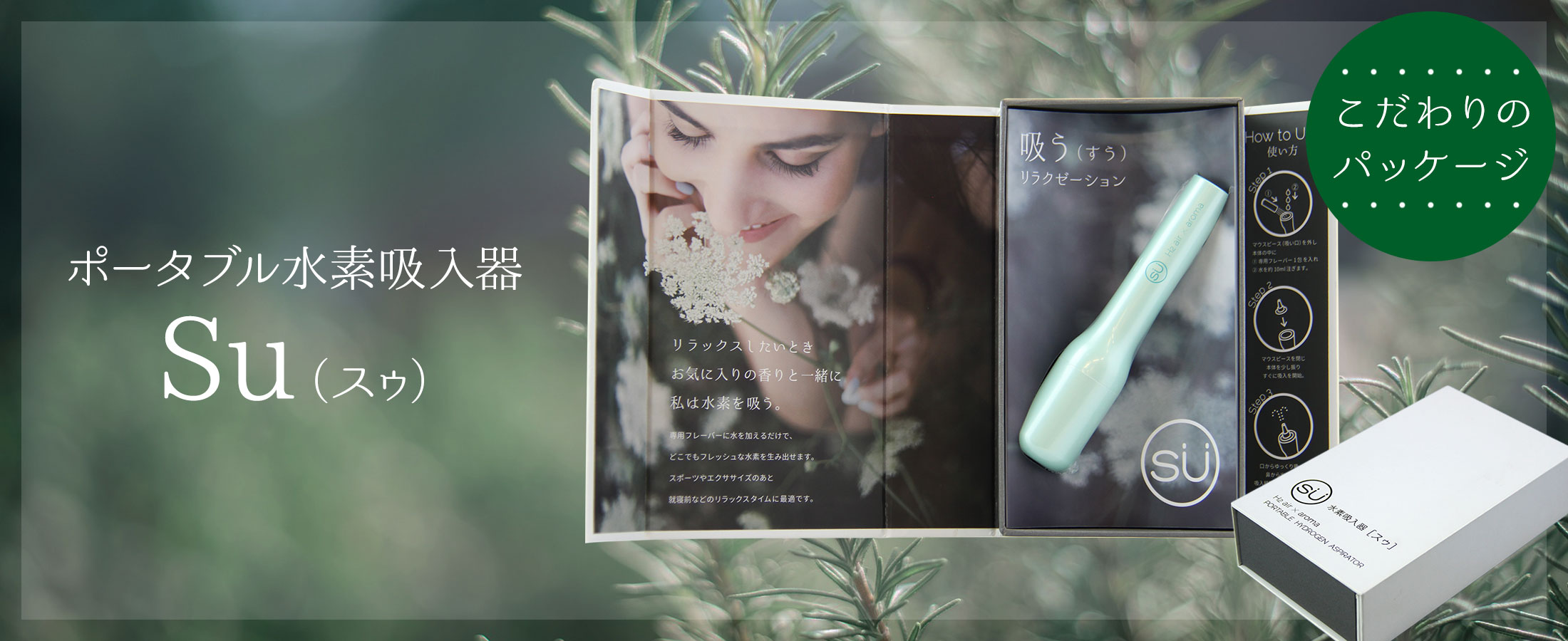 ポータブル水素吸入器 SU [スゥ] スターターキット