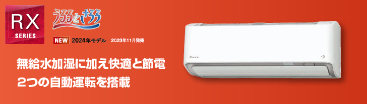 ダイキンエアコン特約店（株）協和空調｜ダイキンエアコン「うるさらX