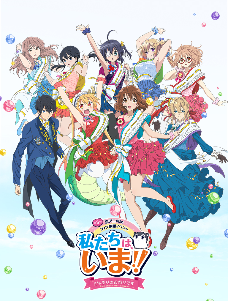 第3回京アニ＆Doファン感謝イベント「私たちは、いま！！－2年ぶり