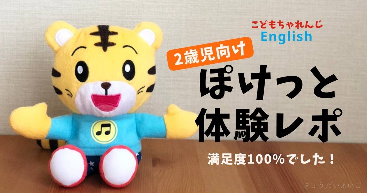 こどもちゃれんじぽけっとイングリッシュ体験レポ｜2歳は英語DVDを