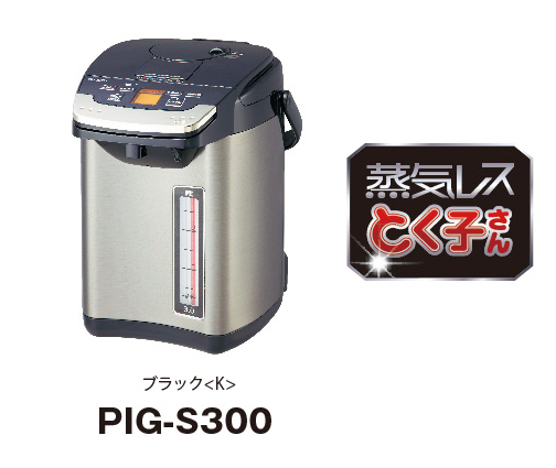 新発売 蒸気レスVE電気まほうびん〈とく子さん〉PIG-S300 | タイガー