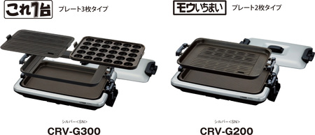 新発売 ホットプレート＜これ1台＞ CRV-G300 ホットプレート＜モウ