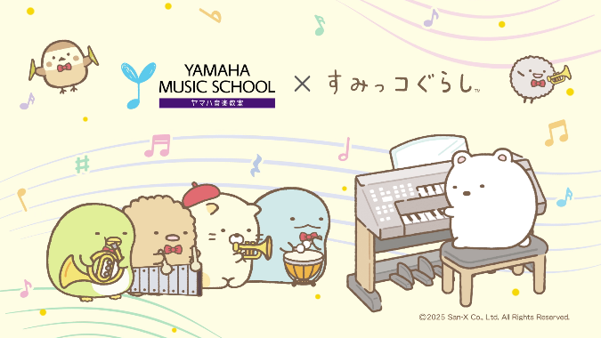 すみっコぐらし × YAMAHA MUSIC SCHOOL」2月6日よりコラボキャンペーン