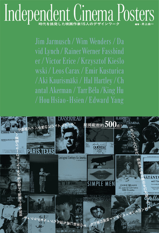 Independent Cinema Posters 時代を挑発した映画作家 15 人のデザイン