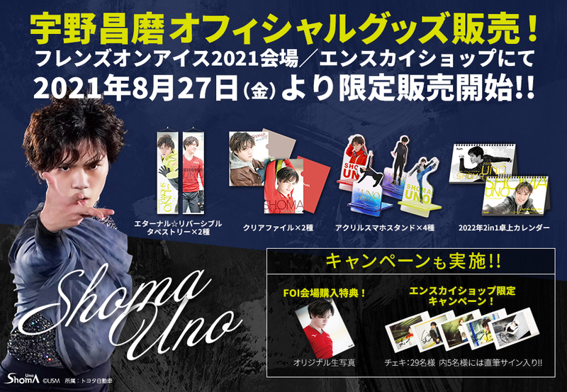 宇野昌磨オフィシャルグッズ販売！8月27日(金）より限定販売開始