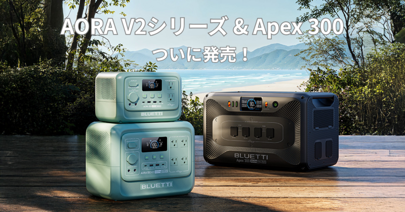もっと軽く、もっとスマートに！次世代“ポタ電”の新作 AORA V2シリーズ