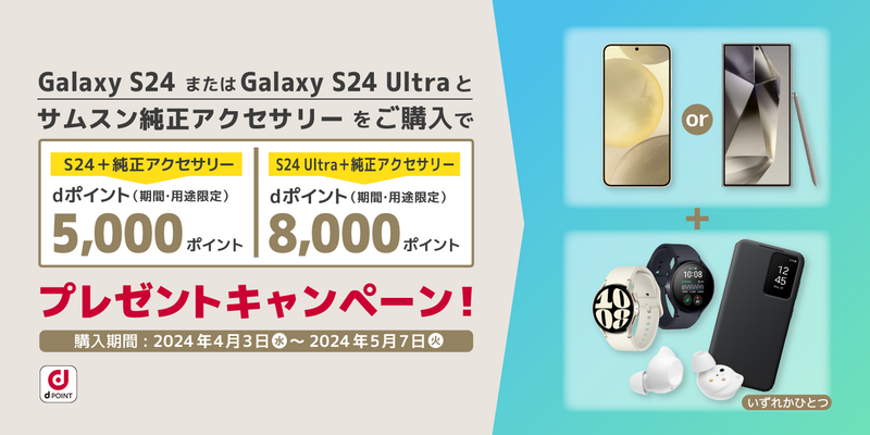 ドコモ＞「Galaxy S24」「Galaxy S24 Ultra」 2024年4月11日(木) 本日