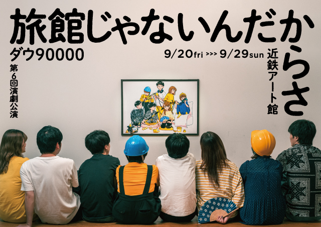 ダウ90000 第六回演劇公演 『旅館じゃないんだからさ』の公演詳細