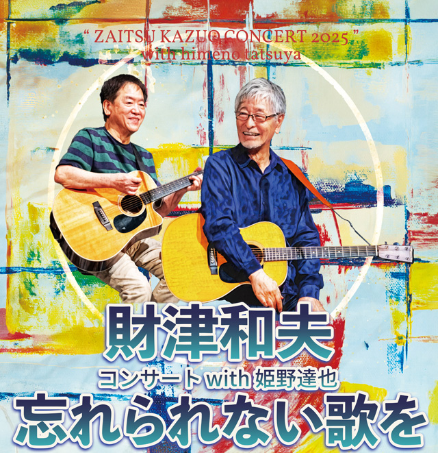 財津和夫コンサート2025 with 姫野達也 ～忘れられない歌を～の公演
